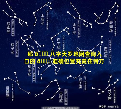 那 💐 八字天罗地网查询入口的 💐 准确位置究竟在何方